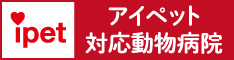 アイペット対応病院